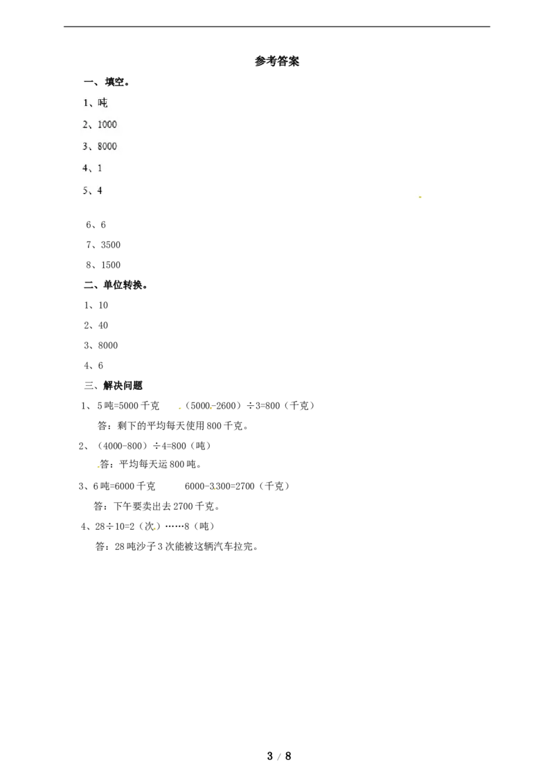 《三年级上册数学练习-第七单元课时练习_小学1-6年级全科全套_1-6年级全科上册_三年级_数学_三年级数学（冀教版）_冀教数学三上课时练习》第3页预览