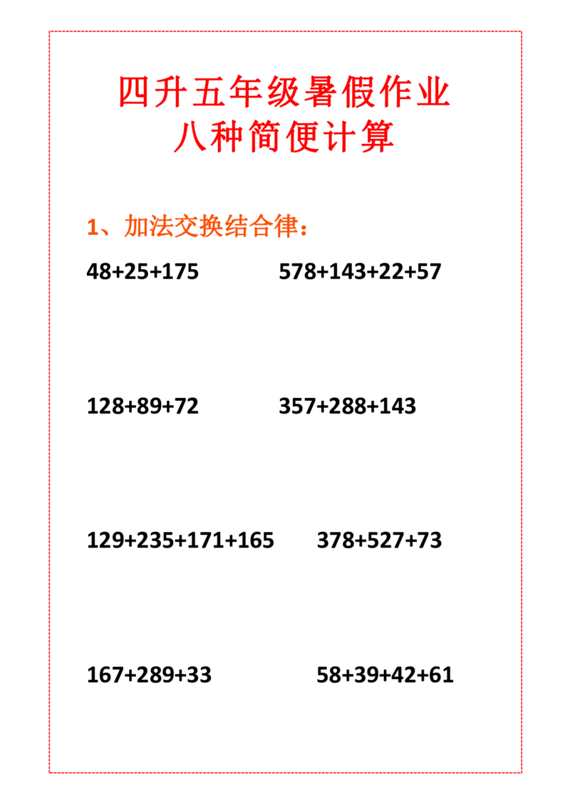 《四下简便计算（八种类型简便计算）_小学1-6年级全科全套_1-6年级全科下册_四年级_四年级下数学_数学四下通用版》第1页预览