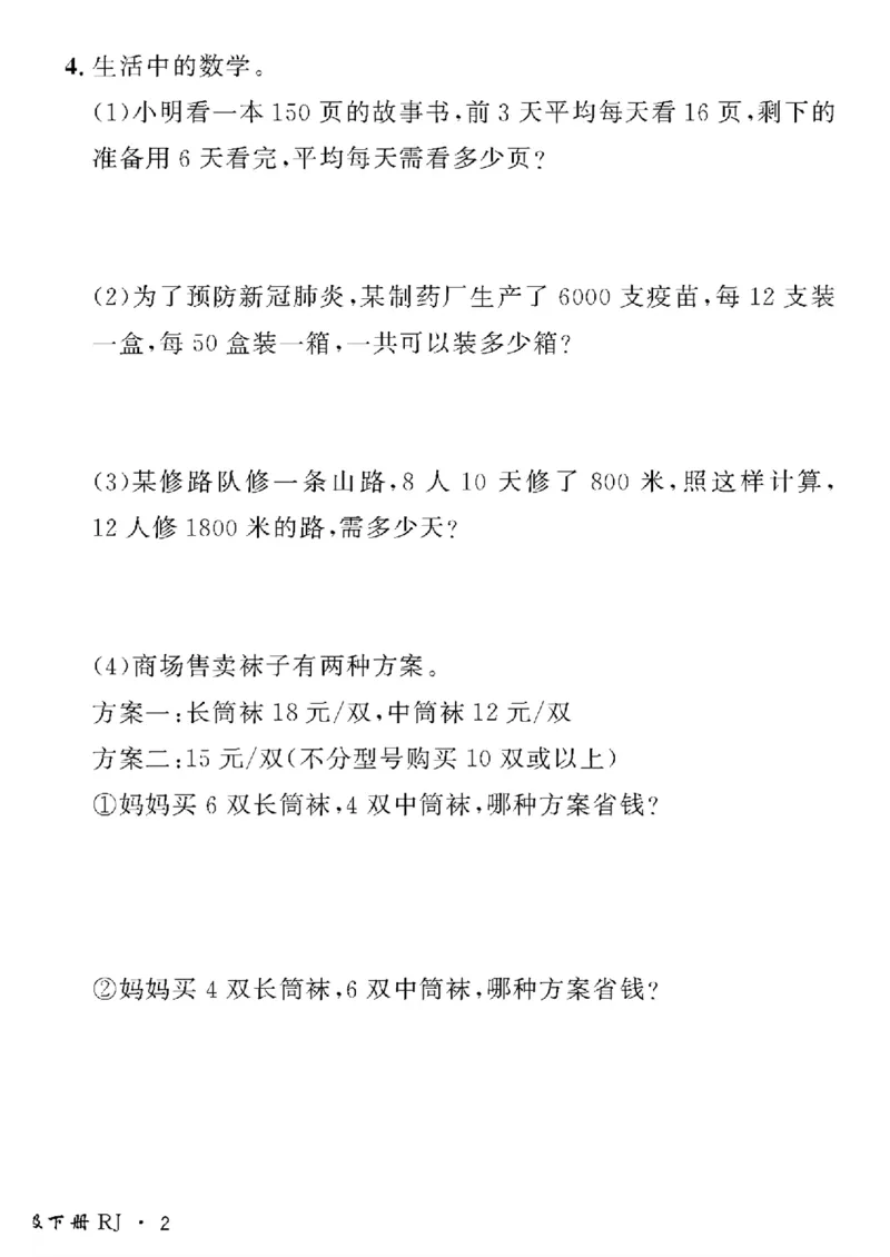 《四年级下数学(人教版)黄冈密卷情景真题卷_小学1-6年级全科全套_1-6年级全科下册_四年级_四年级下数学_数学四下人教版》第4页预览
