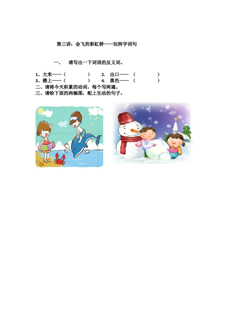 《作业_小学1-6年级全科全套_2024更新专题_小学作文专题资料_小学作文1-6年级阅读理解课程_一年级作文_第17讲词语词语积累（二）》第1页预览