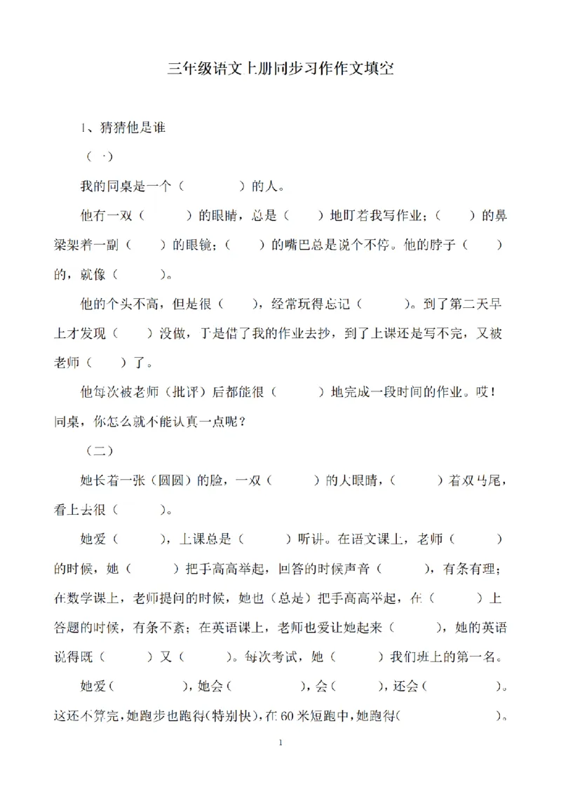 《三（上）语文同步习作作文填空_小学1-6年级全科全套_1-6年级全科上册_三年级_语文_三（上）语文各类专项练习》第1页预览