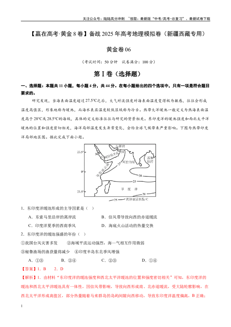 《模拟卷06（新疆、西藏专用）（解析版）_07-地理-高考总复习_专项复习_2025年_2025年高考地理模拟卷（新疆、西藏专用）8套》第1页预览