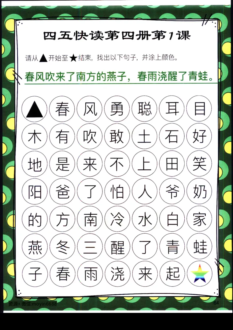 《幼小衔接四五快读迷宫第四册_小学1-6年级全科全套_1-6年级全科上册_一年级_幼小衔接暑假作业_幼小衔接语文_幼小衔接识字篇》第1页预览