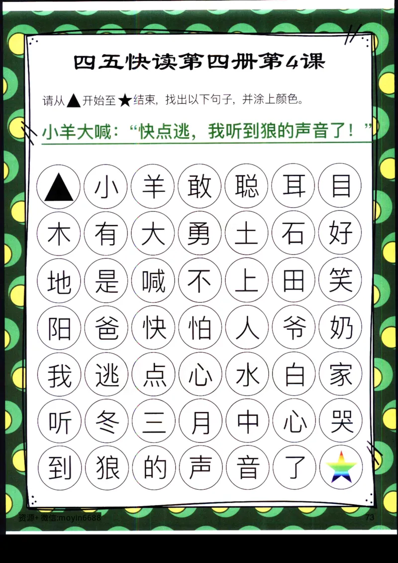 《幼小衔接四五快读迷宫第四册_小学1-6年级全科全套_1-6年级全科上册_一年级_幼小衔接暑假作业_幼小衔接语文_幼小衔接识字篇》第10页预览