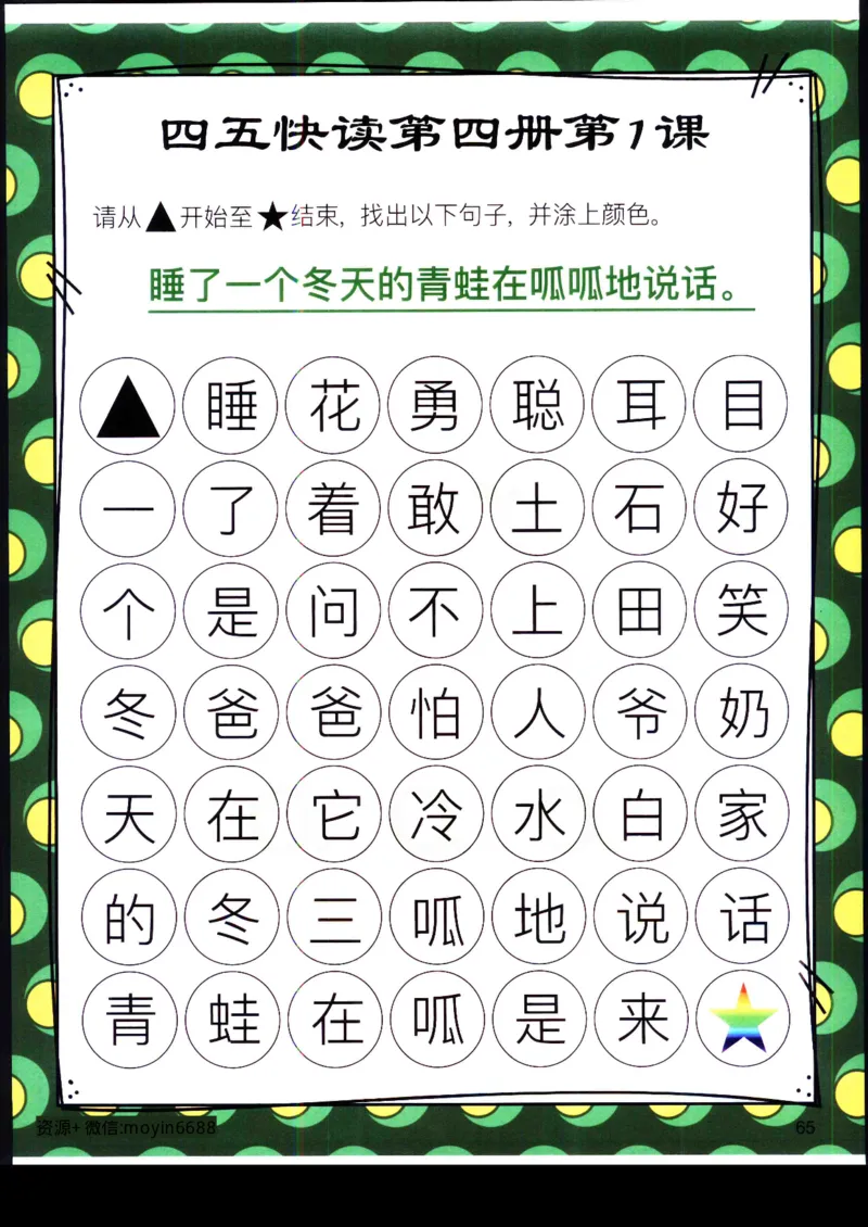 《幼小衔接四五快读迷宫第四册_小学1-6年级全科全套_1-6年级全科上册_一年级_幼小衔接暑假作业_幼小衔接语文_幼小衔接识字篇》第2页预览