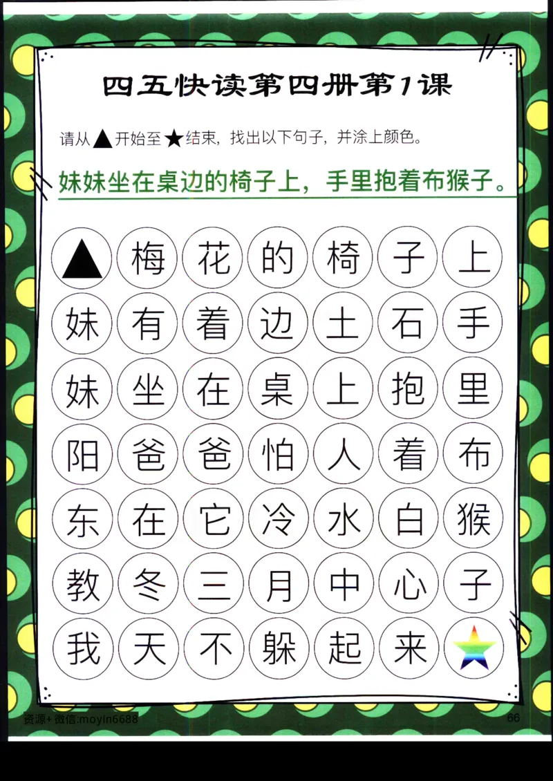 《幼小衔接四五快读迷宫第四册_小学1-6年级全科全套_1-6年级全科上册_一年级_幼小衔接暑假作业_幼小衔接语文_幼小衔接识字篇》第3页预览