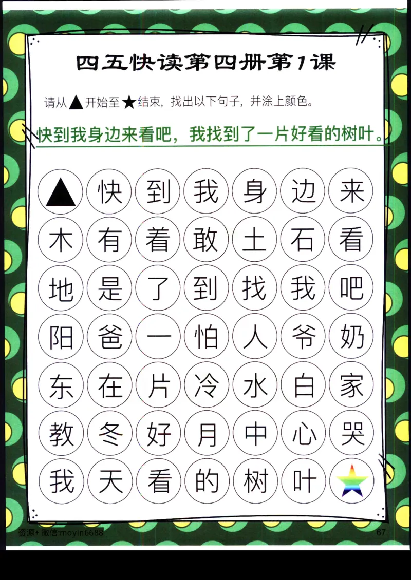 《幼小衔接四五快读迷宫第四册_小学1-6年级全科全套_1-6年级全科上册_一年级_幼小衔接暑假作业_幼小衔接语文_幼小衔接识字篇》第4页预览