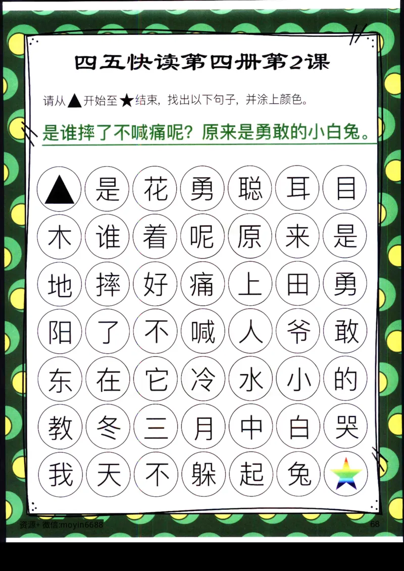 《幼小衔接四五快读迷宫第四册_小学1-6年级全科全套_1-6年级全科上册_一年级_幼小衔接暑假作业_幼小衔接语文_幼小衔接识字篇》第5页预览