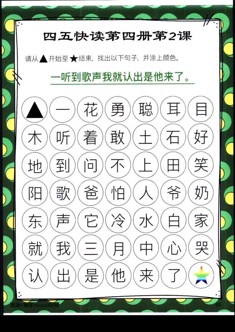 《幼小衔接四五快读迷宫第四册_小学1-6年级全科全套_1-6年级全科上册_一年级_幼小衔接暑假作业_幼小衔接语文_幼小衔接识字篇》第6页预览