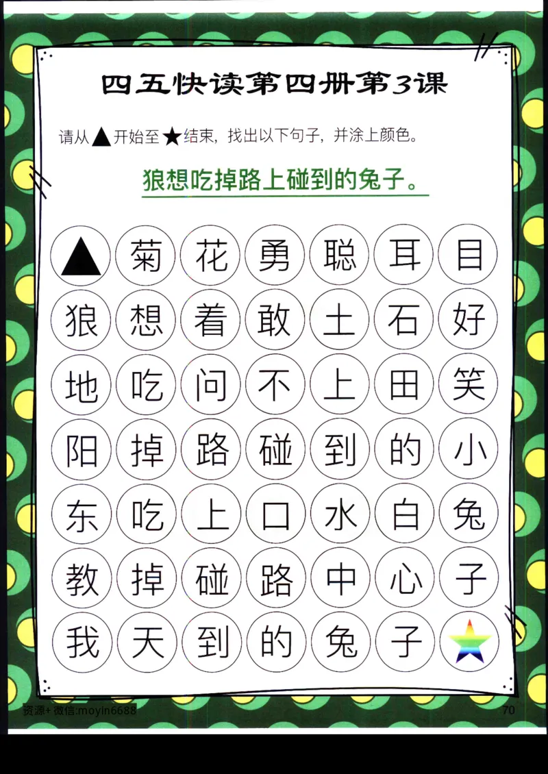 《幼小衔接四五快读迷宫第四册_小学1-6年级全科全套_1-6年级全科上册_一年级_幼小衔接暑假作业_幼小衔接语文_幼小衔接识字篇》第7页预览