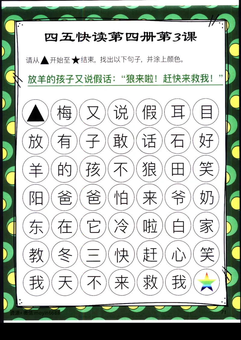 《幼小衔接四五快读迷宫第四册_小学1-6年级全科全套_1-6年级全科上册_一年级_幼小衔接暑假作业_幼小衔接语文_幼小衔接识字篇》第8页预览