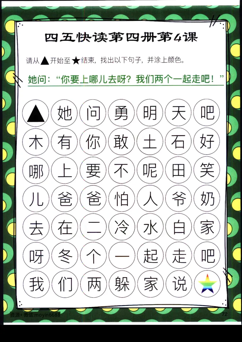 《幼小衔接四五快读迷宫第四册_小学1-6年级全科全套_1-6年级全科上册_一年级_幼小衔接暑假作业_幼小衔接语文_幼小衔接识字篇》第9页预览