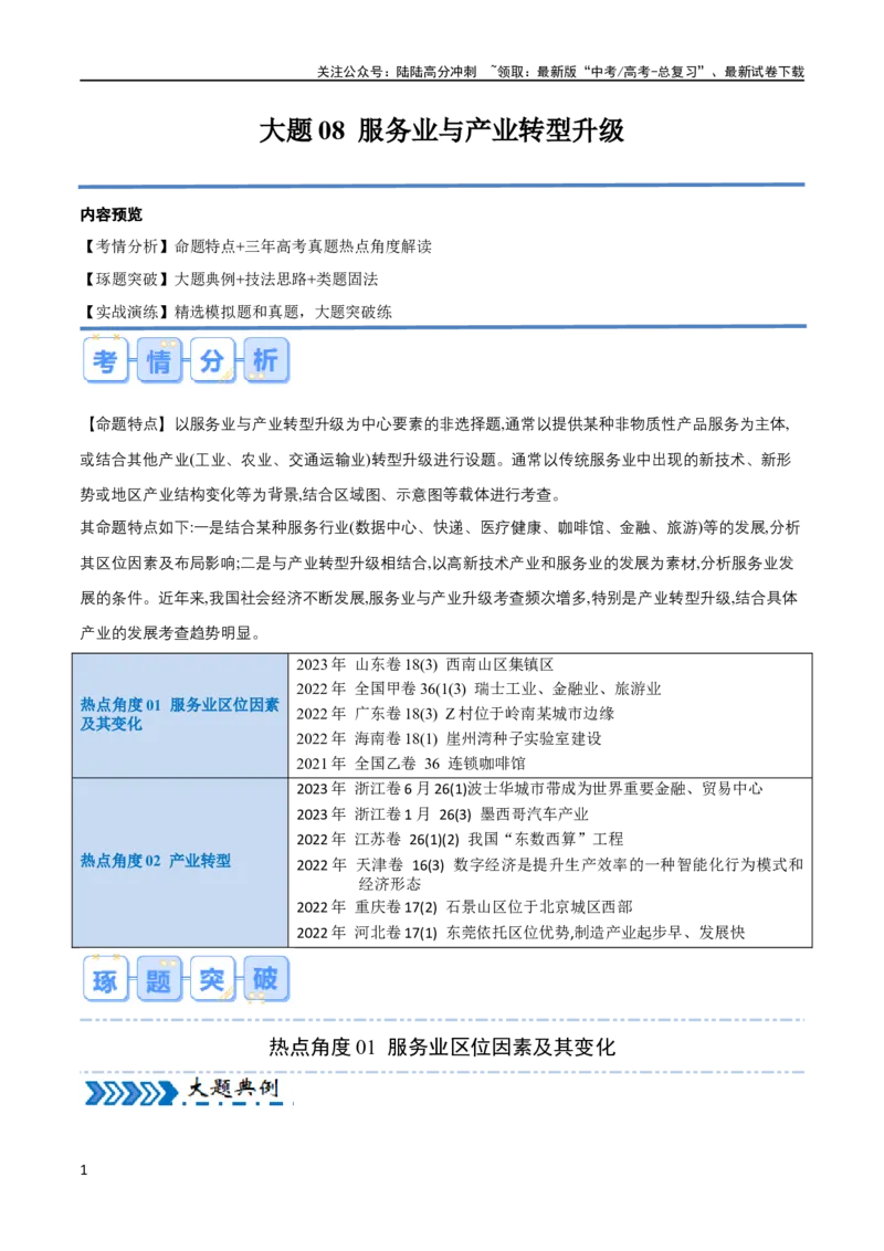 《大题08服务业与产业转型升级（2大热点角度）（原卷版）_07-地理-高考总复习_专项复习_2024年_2024年新高考地理大题突破限时集训大题专题精做_资料》第1页预览