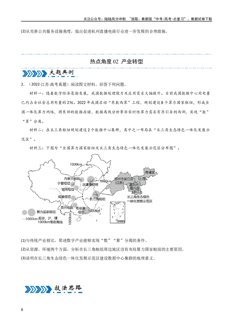 《大题08服务业与产业转型升级（2大热点角度）（原卷版）_07-地理-高考总复习_专项复习_2024年_2024年新高考地理大题突破限时集训大题专题精做_资料》第6页预览