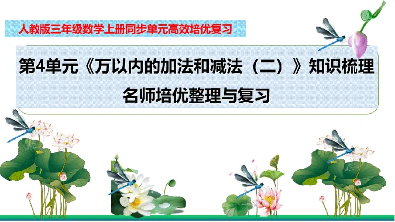 《三（上）数学（人教版）核心考点梳理-第4单元《万以内的加法和减法（二）》_小学1-6年级全科全套_1-6年级全科上册_三年级_数学_三年级数学（人教版）_人教数学三上考点总结》第2页预览