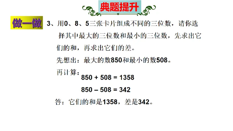 《三（上）数学（人教版）核心考点梳理-第4单元《万以内的加法和减法（二）》_小学1-6年级全科全套_1-6年级全科上册_三年级_数学_三年级数学（人教版）_人教数学三上考点总结》第6页预览