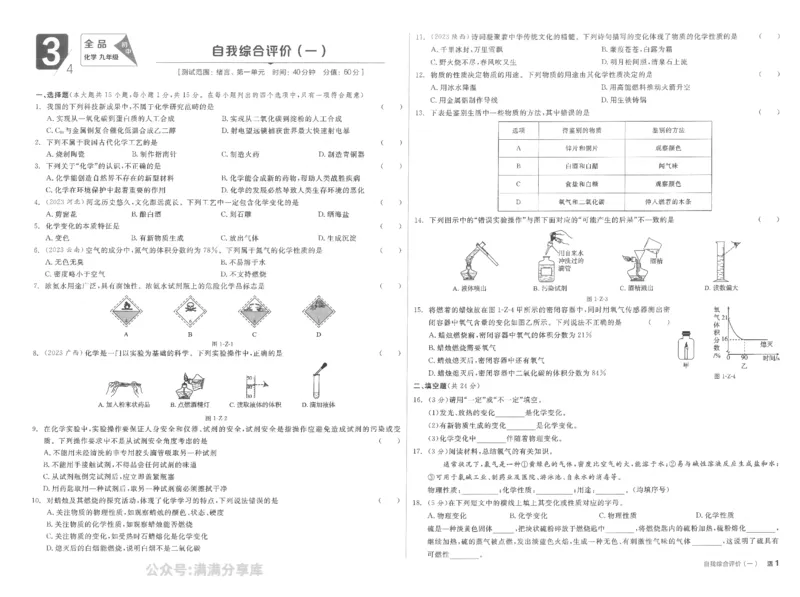 《自我综合评价卷_初中全科目同步习题+精品试卷（7-9年级）(1)_25秋初中化学《同步习题+精品试卷》_初中化学（人教版）试卷_《全品学练考》》第1页预览