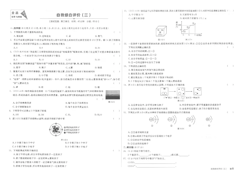 《自我综合评价卷_初中全科目同步习题+精品试卷（7-9年级）(1)_25秋初中化学《同步习题+精品试卷》_初中化学（人教版）试卷_《全品学练考》》第5页预览