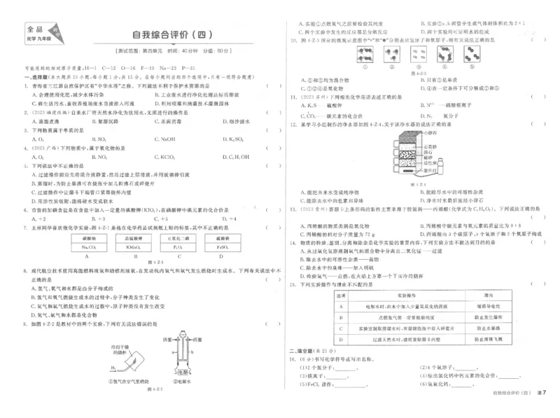 《自我综合评价卷_初中全科目同步习题+精品试卷（7-9年级）(1)_25秋初中化学《同步习题+精品试卷》_初中化学（人教版）试卷_《全品学练考》》第7页预览