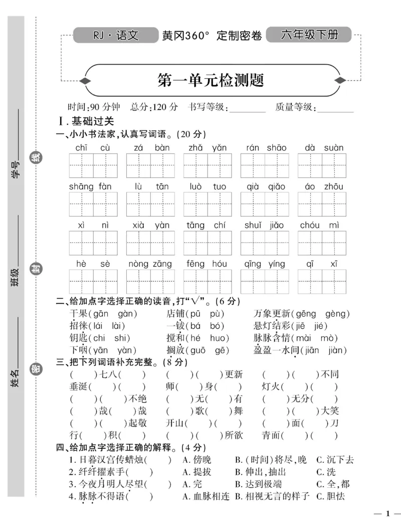 《《黄冈360°定制密卷》六年级下册_小学1-6年级全科全套_1-6年级全科下册_六年级_语文_语文六下电子册类》第1页预览