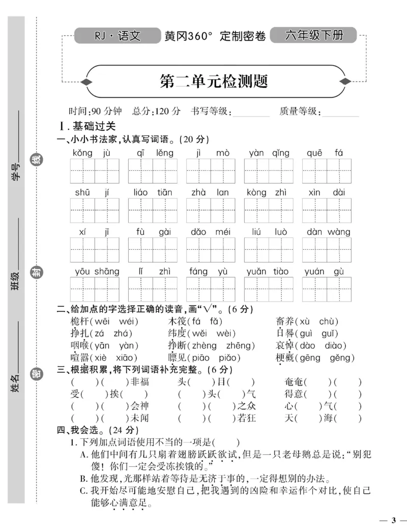 《《黄冈360°定制密卷》六年级下册_小学1-6年级全科全套_1-6年级全科下册_六年级_语文_语文六下电子册类》第5页预览