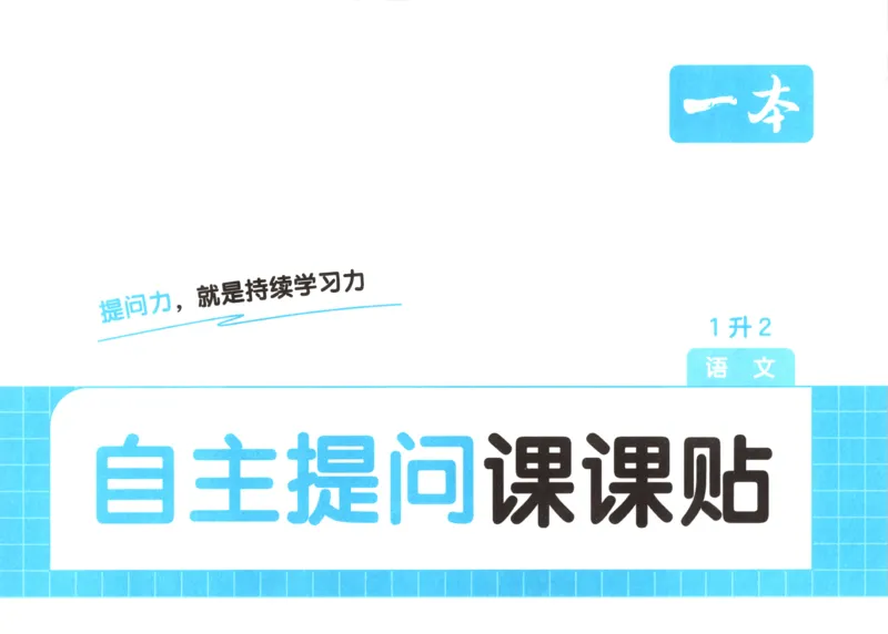 《语文一升二自主提问课课贴_小初高学习资料合集（每天更新）_2026秋《一本预备1-6年级》语文+英语（人教版+译林版）_语文《预备新年级》26秋_语文-预备2年级（1升2）》第1页预览