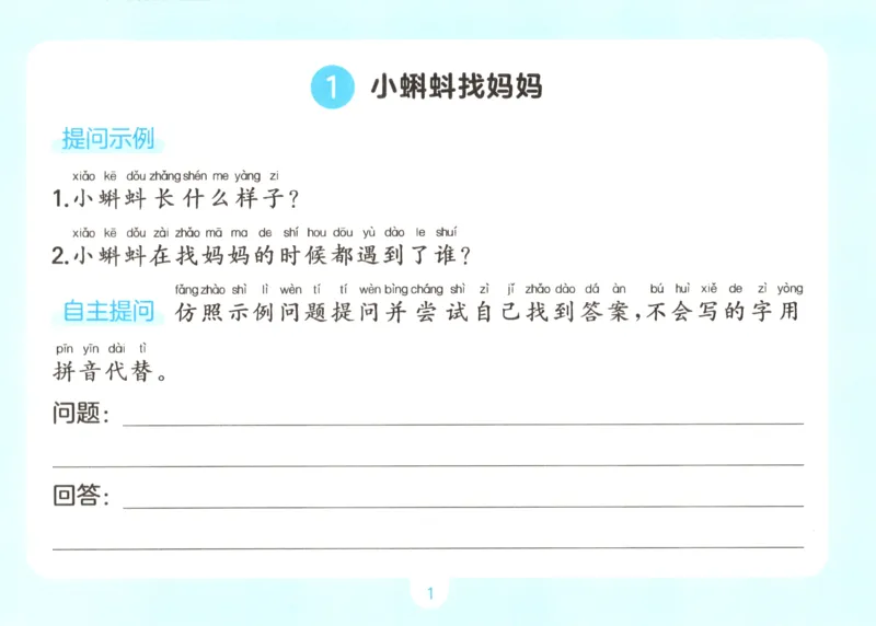 《语文一升二自主提问课课贴_小初高学习资料合集（每天更新）_2026秋《一本预备1-6年级》语文+英语（人教版+译林版）_语文《预备新年级》26秋_语文-预备2年级（1升2）》第3页预览