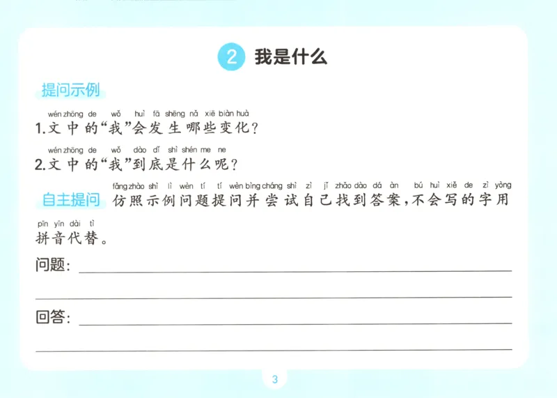 《语文一升二自主提问课课贴_小初高学习资料合集（每天更新）_2026秋《一本预备1-6年级》语文+英语（人教版+译林版）_语文《预备新年级》26秋_语文-预备2年级（1升2）》第5页预览