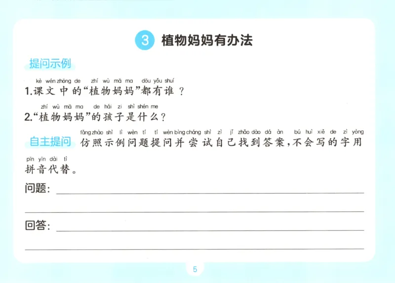 《语文一升二自主提问课课贴_小初高学习资料合集（每天更新）_2026秋《一本预备1-6年级》语文+英语（人教版+译林版）_语文《预备新年级》26秋_语文-预备2年级（1升2）》第7页预览