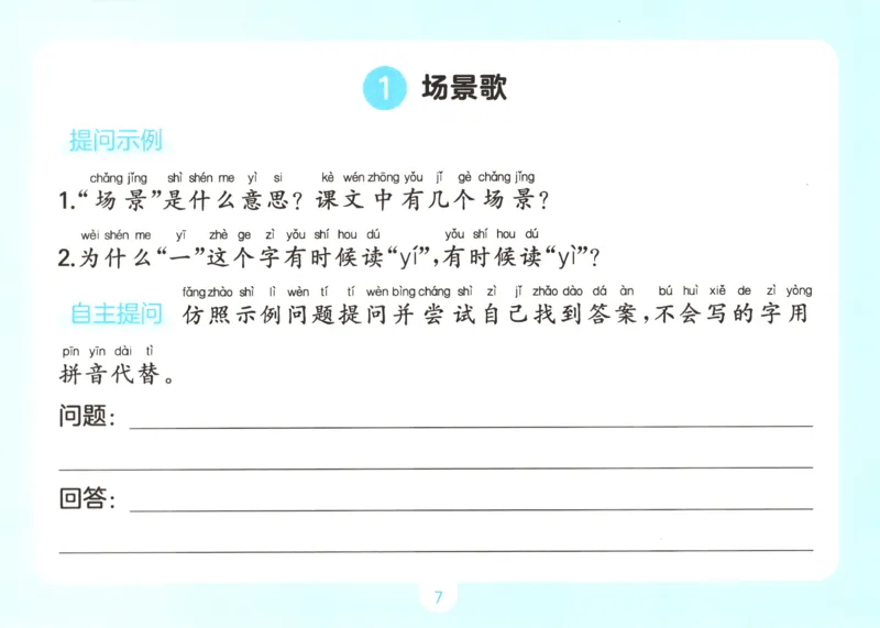 《语文一升二自主提问课课贴_小初高学习资料合集（每天更新）_2026秋《一本预备1-6年级》语文+英语（人教版+译林版）_语文《预备新年级》26秋_语文-预备2年级（1升2）》第9页预览