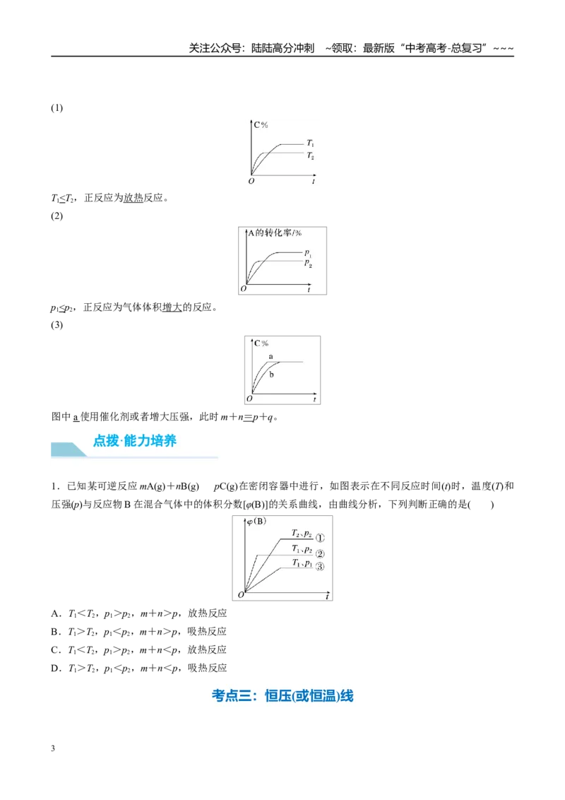 《（重点·方法·点拨）第44讲常考化学反应速率和化学平衡图像的分析-（学生版）_05-化学-高考总复习_一轮复习_2026年-化学高考一轮复习_2026年高考化学大一轮复习卓越讲义重难点-G355_资料》第3页预览