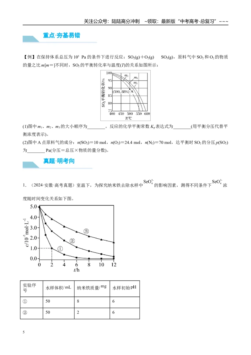 《（重点·方法·点拨）第44讲常考化学反应速率和化学平衡图像的分析-（学生版）_05-化学-高考总复习_一轮复习_2026年-化学高考一轮复习_2026年高考化学大一轮复习卓越讲义重难点-G355_资料》第5页预览