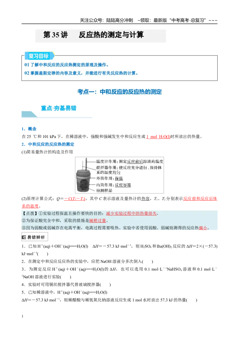 《（重点·方法·点拨）第35讲反应热的测定与计算-（教师版）_05-化学-高考总复习_一轮复习_2026年-化学高考一轮复习_2026年高考化学大一轮复习卓越讲义重难点-G355_资料》第1页预览