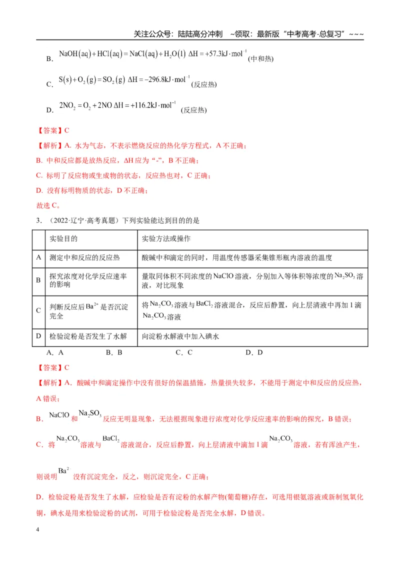 《（重点·方法·点拨）第35讲反应热的测定与计算-（教师版）_05-化学-高考总复习_一轮复习_2026年-化学高考一轮复习_2026年高考化学大一轮复习卓越讲义重难点-G355_资料》第4页预览