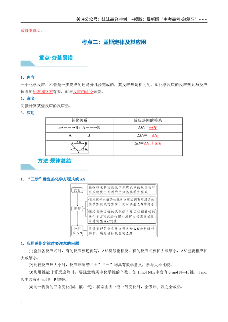 《（重点·方法·点拨）第35讲反应热的测定与计算-（教师版）_05-化学-高考总复习_一轮复习_2026年-化学高考一轮复习_2026年高考化学大一轮复习卓越讲义重难点-G355_资料》第5页预览