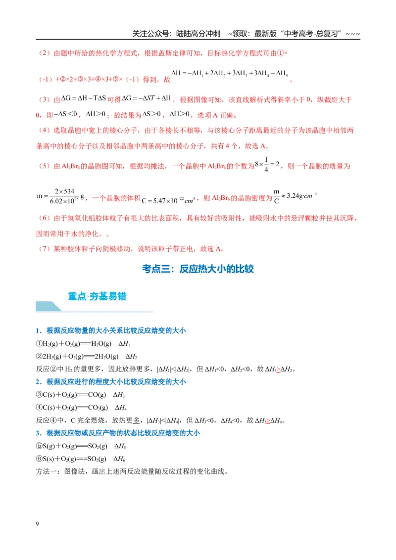 《（重点·方法·点拨）第35讲反应热的测定与计算-（教师版）_05-化学-高考总复习_一轮复习_2026年-化学高考一轮复习_2026年高考化学大一轮复习卓越讲义重难点-G355_资料》第9页预览