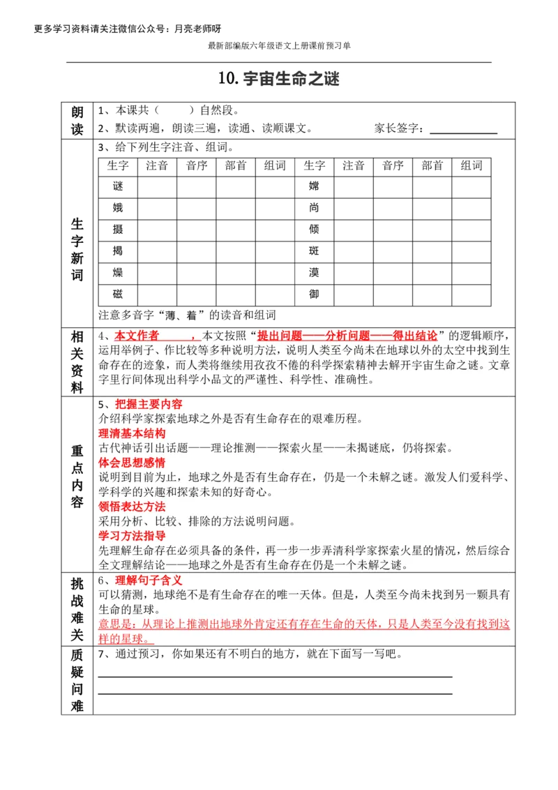 《最新部编版六年级语文上册课前预习单（全册_小学1-6年级全科全套_1-6年级全科上册_六年级_语文_语文六上预习》第10页预览