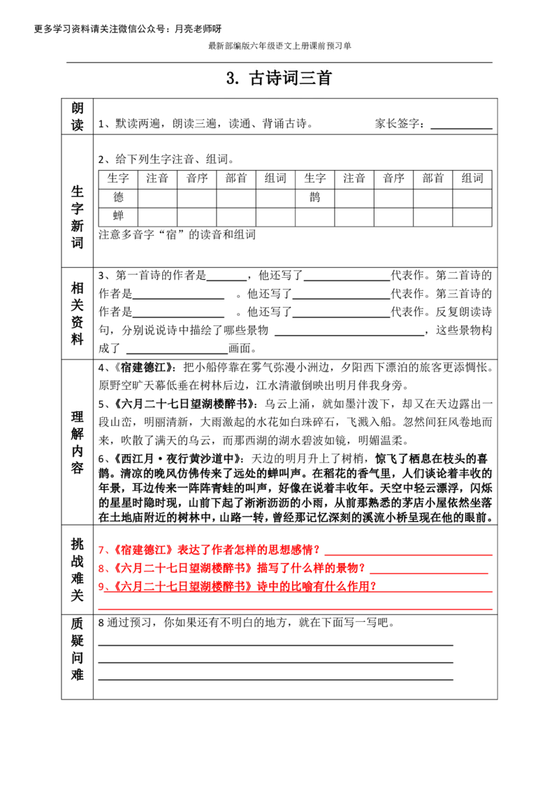 《最新部编版六年级语文上册课前预习单（全册_小学1-6年级全科全套_1-6年级全科上册_六年级_语文_语文六上预习》第3页预览