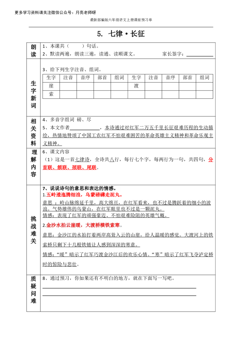 《最新部编版六年级语文上册课前预习单（全册_小学1-6年级全科全套_1-6年级全科上册_六年级_语文_语文六上预习》第5页预览
