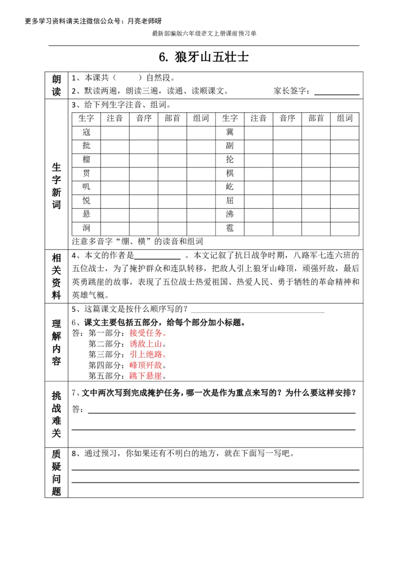 《最新部编版六年级语文上册课前预习单（全册_小学1-6年级全科全套_1-6年级全科上册_六年级_语文_语文六上预习》第6页预览