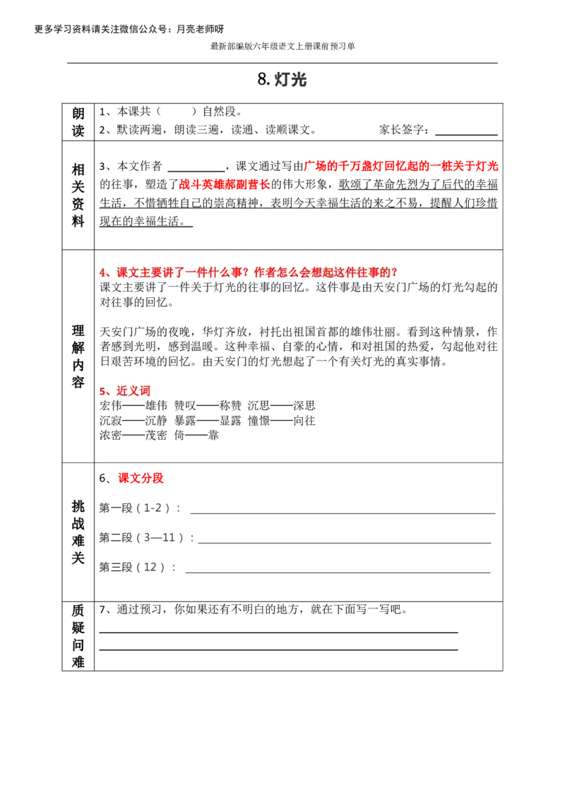 《最新部编版六年级语文上册课前预习单（全册_小学1-6年级全科全套_1-6年级全科上册_六年级_语文_语文六上预习》第8页预览
