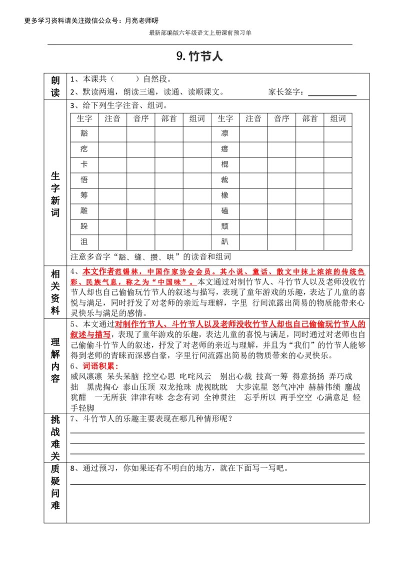《最新部编版六年级语文上册课前预习单（全册_小学1-6年级全科全套_1-6年级全科上册_六年级_语文_语文六上预习》第9页预览