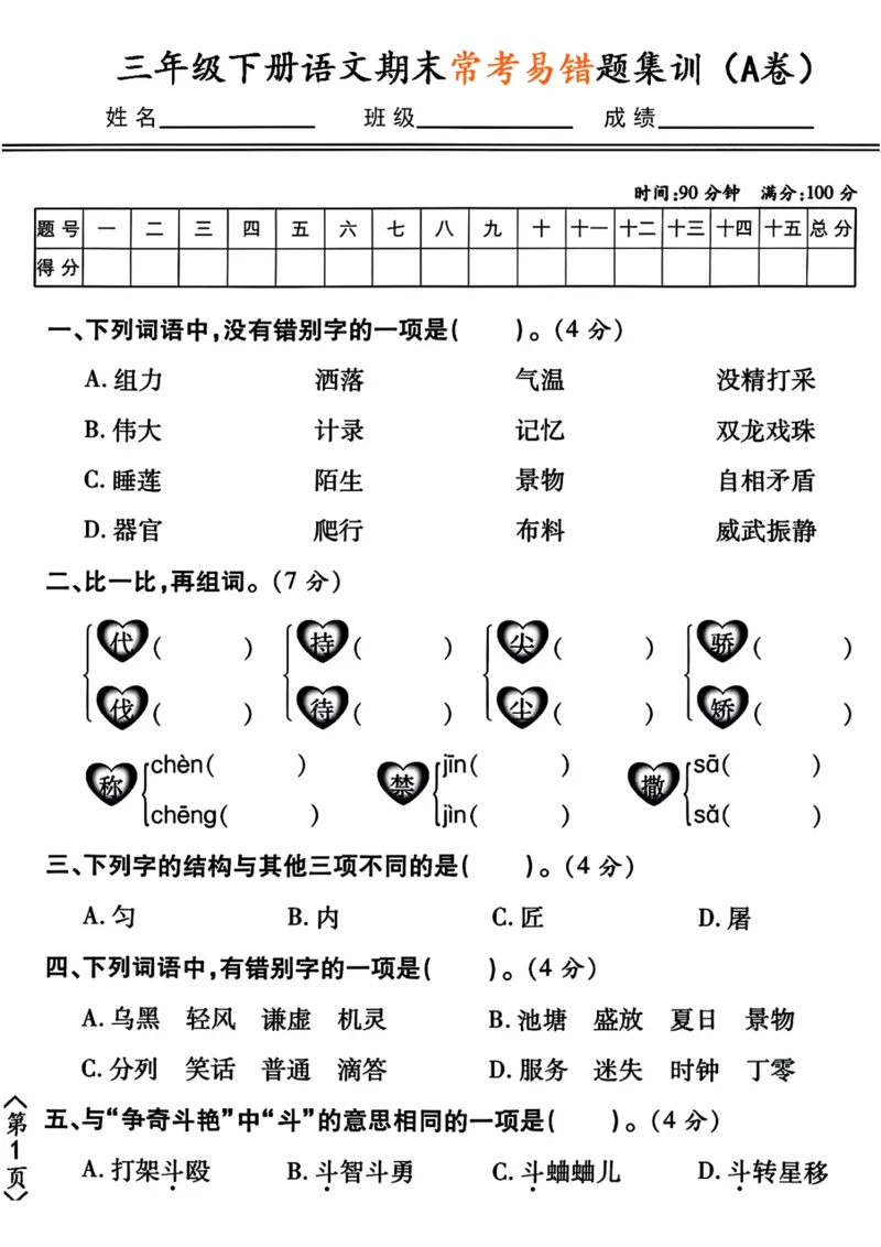 《三年级下册语文期末常考易错题集训（ab卷）_小学1-6年级全科全套_1-6年级全科下册_三年级_三年级下语文_语文三下归类练习》第1页预览