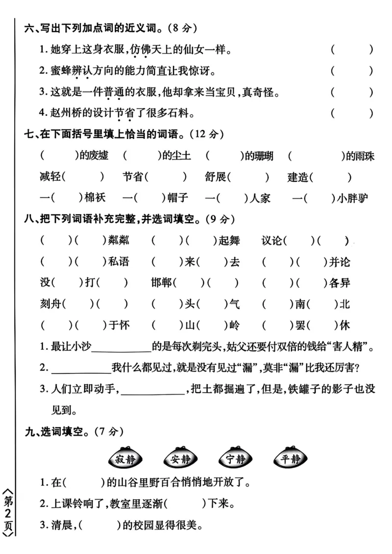 《三年级下册语文期末常考易错题集训（ab卷）_小学1-6年级全科全套_1-6年级全科下册_三年级_三年级下语文_语文三下归类练习》第2页预览