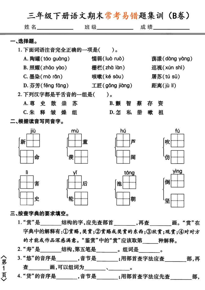《三年级下册语文期末常考易错题集训（ab卷）_小学1-6年级全科全套_1-6年级全科下册_三年级_三年级下语文_语文三下归类练习》第5页预览