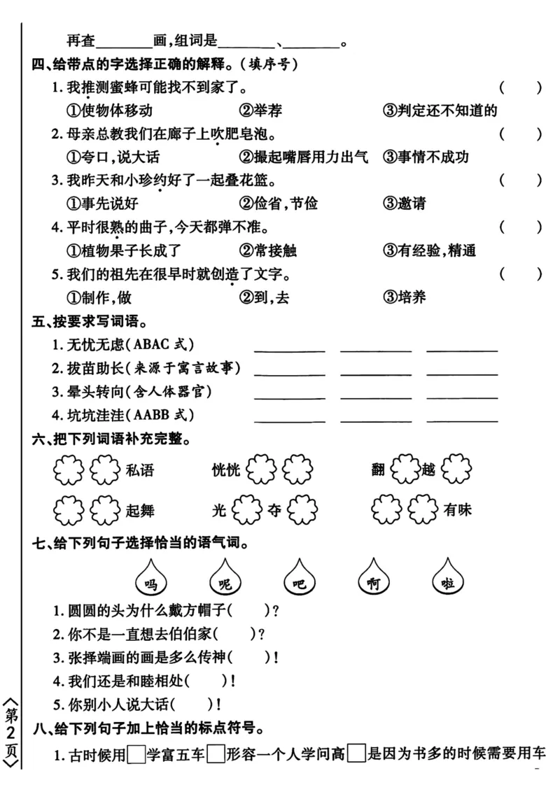 《三年级下册语文期末常考易错题集训（ab卷）_小学1-6年级全科全套_1-6年级全科下册_三年级_三年级下语文_语文三下归类练习》第6页预览