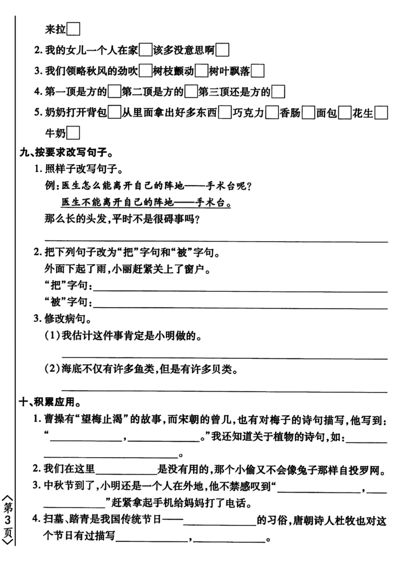 《三年级下册语文期末常考易错题集训（ab卷）_小学1-6年级全科全套_1-6年级全科下册_三年级_三年级下语文_语文三下归类练习》第7页预览