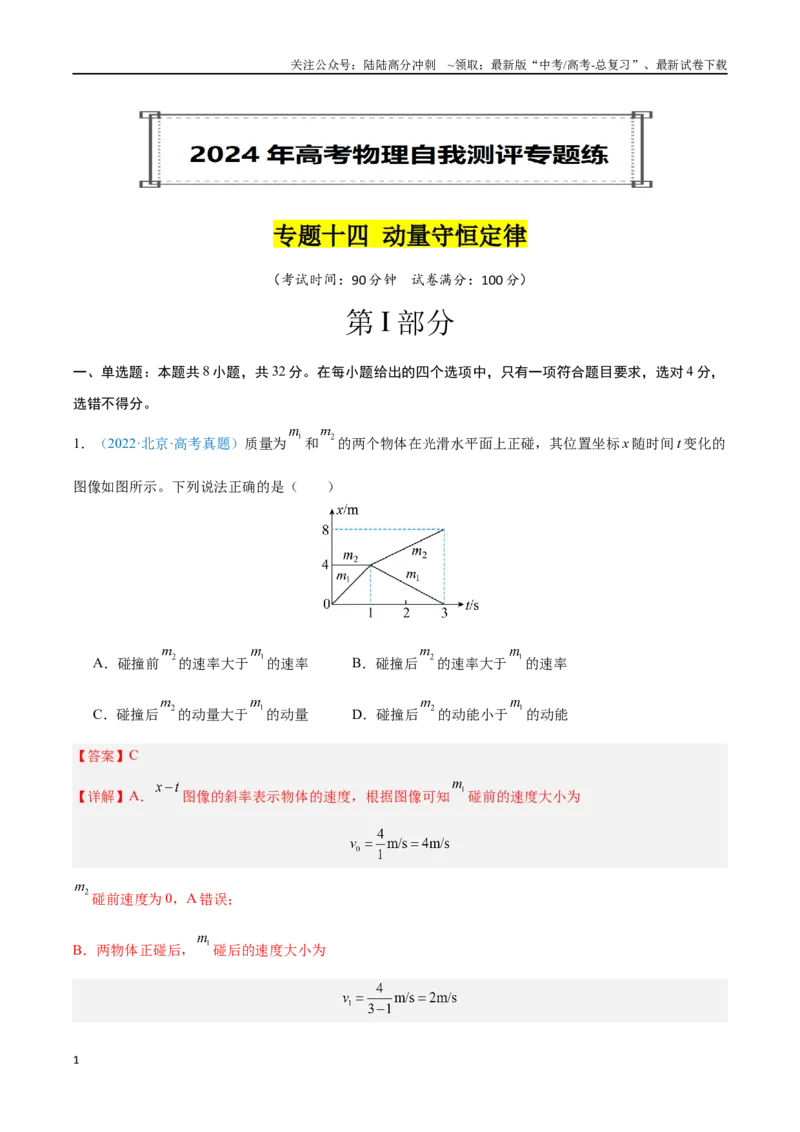 《专题14动量守恒定律（解析版）_04-物理-高考总复习_专项复习_2024年_2024年高考物理自我测评专题练（全国通用）_资料》第1页预览