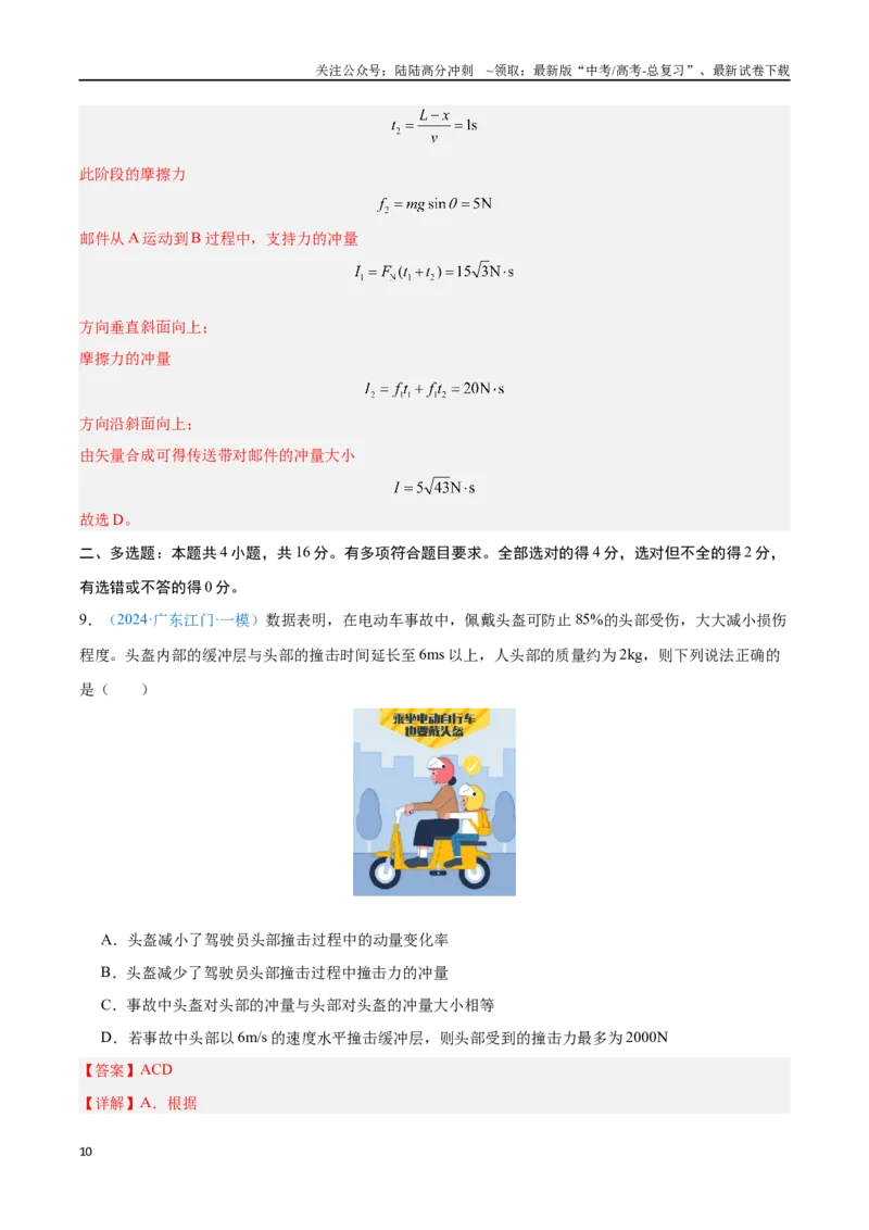《专题14动量守恒定律（解析版）_04-物理-高考总复习_专项复习_2024年_2024年高考物理自我测评专题练（全国通用）_资料》第10页预览