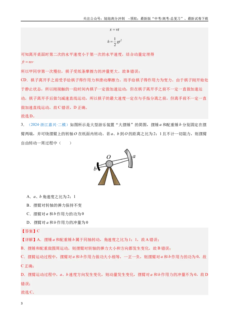 《专题14动量守恒定律（解析版）_04-物理-高考总复习_专项复习_2024年_2024年高考物理自我测评专题练（全国通用）_资料》第3页预览